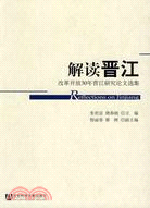 解讀晉江：改革開放30年晉江研究論文選集（簡體書）