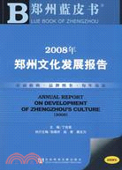 2008年鄭州文化發展報告（簡體書）