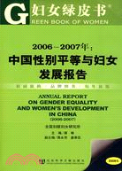 婦女綠皮書：2006～2007年中國性別平等與婦女發展報告 2008版（簡體書）