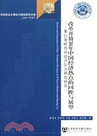 改革開放30年中國經濟熱點的回眸與展望：兼以海峽西岸經濟區為典型研究（簡體書）