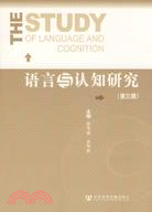 語言與認知研究 第三輯（簡體書）