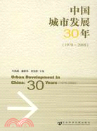 中國城市發展30年(1978-2008)（簡體書）
