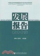 中國社會科學院數量經濟與技術經濟研究所發展報告(2009)（簡體書）