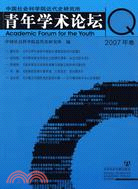 中國社會科學院近代史研究所青年學術論壇（2007年卷）（簡體書）