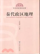 秦代政區地理（簡體書）