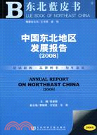 東北藍皮書：中國東北地區發展報告 2008（簡體書）