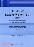 東北亞區域經濟合作報告 2009：東北亞經濟合作新態勢與遼寧擴大對外開放取向（簡體書）