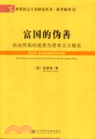 富國的偽善：自由貿易的迷思與資本主義秘史(簡體書)