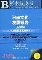河南文化發展報告(2009)（簡體書）