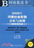 2009年河南社會形勢分析與預測（簡體書）