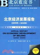 北京經濟發展報告（2008-2009） 2009版（簡體書）