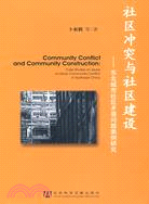 社區衝突與社區建設-東北城市社區矛盾問題案例研究（簡體書）
