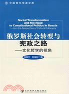 俄羅斯社會轉型與憲政之路：文化哲學的視角（簡體書）