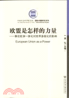 歐盟是怎樣的力量―兼論歐洲一體化對世界多級化的影響（簡體書）