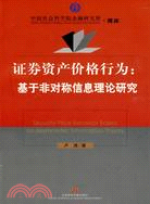 證券資產價格行為基於非對稱信息理論研究（簡體書）