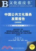 中國公共文化服務發展報告2009(附光碟)（簡體書）