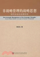 非戰略管理的戰略思想：現代企業社會責任觀（簡體書）