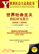世界社會主義跟蹤研究報告（2008-2009）：且聽低谷新潮聲（之五）（簡體書）