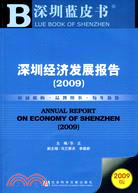 深圳經濟發展報告.2009（簡體書）
