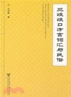 三峽峽口方言詞匯與民俗（簡體書）