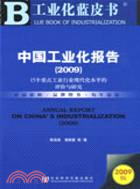 中國工業化報告（2009）15個重點工業行業現代化水平的評價與研究（簡體書）