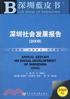 深圳社會發展報告（2009）（簡體書）