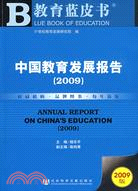 中國教育發展報告.2009（簡體書）