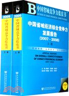 中國省域經濟綜合競爭力發展報告（2007-2008） 上下冊（簡體書）