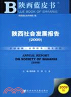 陜西社會發展報告.2009（簡體書）