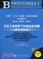 2009中國省會經濟圈藍皮書：合肥、六安、巢湖、淮南及桐城發展報告 NO.2 2008-2009：泛長江三角背景下的省會經濟圈（簡體書）