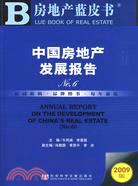 中國房地產發展報告(簡體字版) =Annual Report on the development of China's real estate /