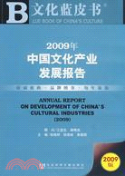 2009年中國文化產業發展報告（簡體書）