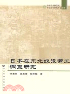 日本在東北奴役勞工調查研究（簡體書）