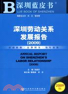 深圳勞動關係發展報告.2009（簡體書）