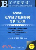 2009年遼寧經濟社會形勢分析與預測（簡體書）