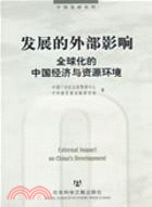 發展的外部影響：全球化的中國經濟與資源環境（簡體書）
