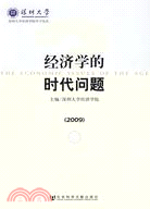 2009經濟學的時代問題（簡體書）