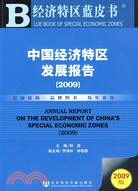 中國經濟特區發展報告（2009）（簡體書）