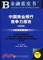 中國商業銀行競爭力報告(2008)（簡體書）