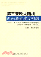 第三亞歐大陸橋西南通道建設構想（簡體書）