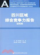 四川區域綜合競爭力報告.2008（簡體書）