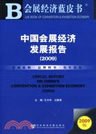 中國會展經濟發展報告（2009）（簡體書）