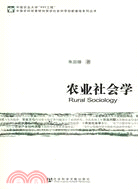 農業社會學（簡體書）