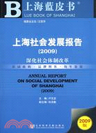 上海社會發展報告(簡體字版) =Annual report on social development of Shanghai /