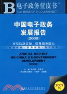 2009電子政務藍皮書：中國電子政務發展報告（簡體書）