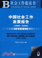 社會工作藍皮書(簡體字版) =REPORTS ON DEVELOPMENT OF SOCIAL WORK IN CHINA(1988-2008) /