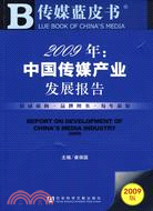 中國傳媒產業發展報告(簡體字版) =Report on development of China's media industry /