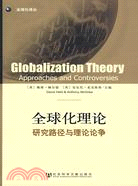 全球化理論：研究路徑與理論論爭（簡體書）