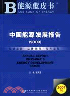 中國能源發展報告（2009）（簡體書）