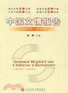 中國文情報告(2008-2009)（簡體書）